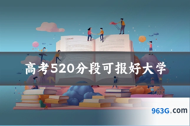 高考520分段可报好大学