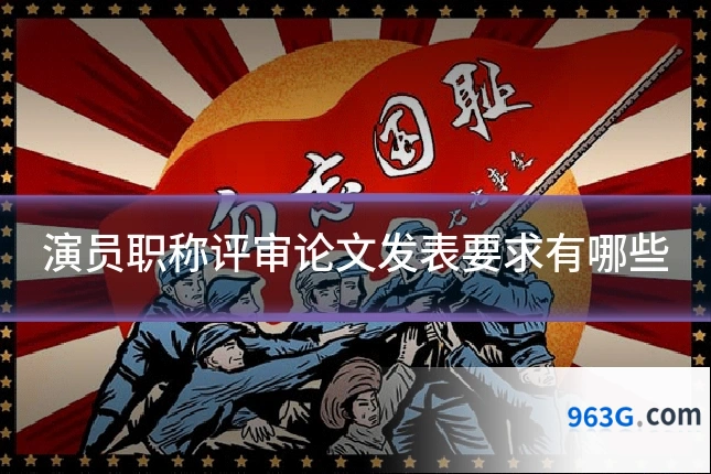 演员职称评审论文发表要求有哪些