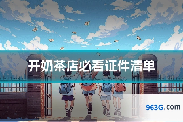 开奶茶店必看证件清单