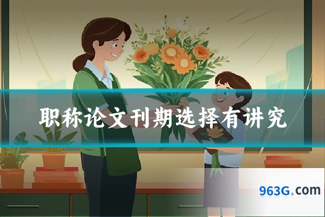 职称论文刊期选择有讲究