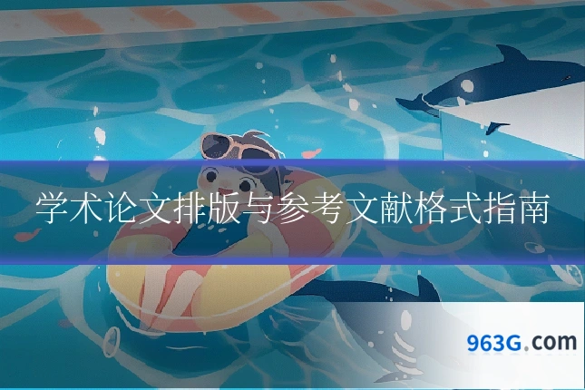 学术论文排版与参考文献格式指南