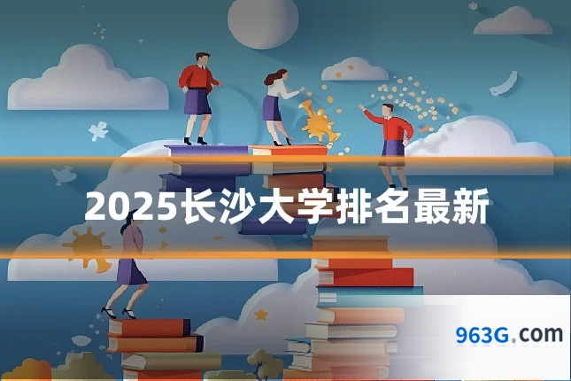 2025长沙大学排名最新