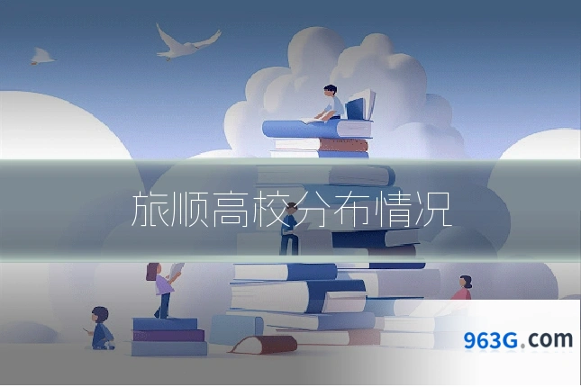 旅顺高校分布情况