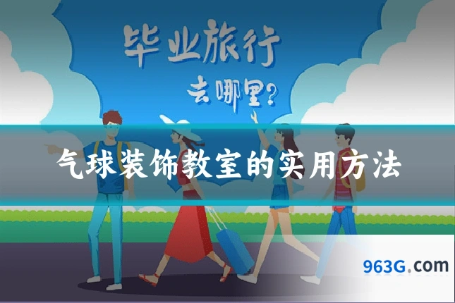 气球装饰教室的实用方法