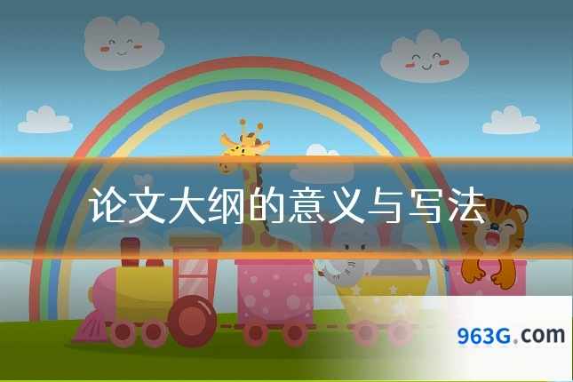 论文大纲的意义与写法