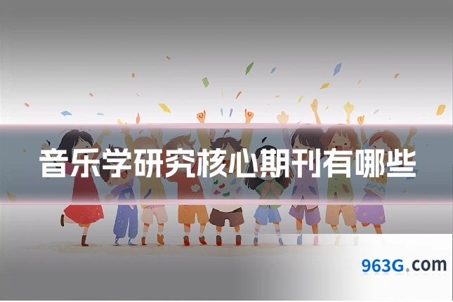 音乐学研究核心期刊有哪些