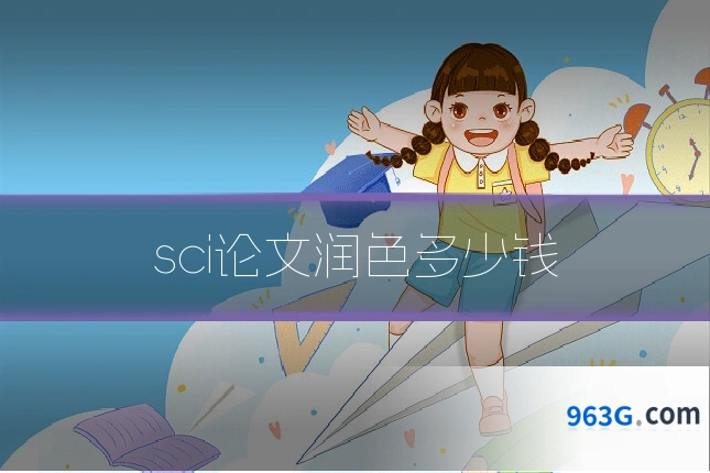 sci论文润色多少钱