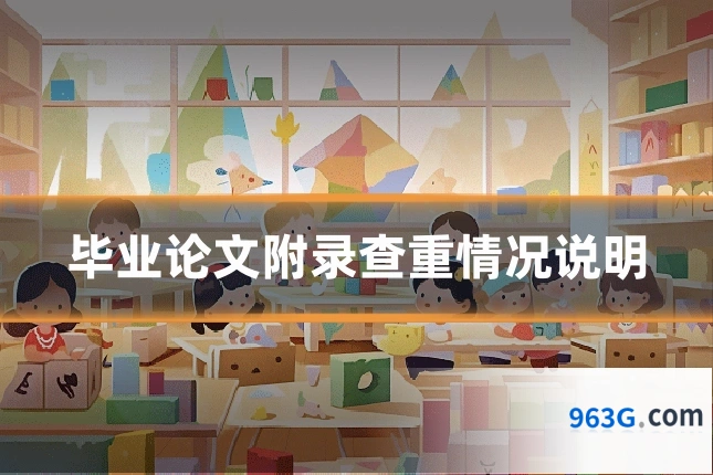 毕业论文附录查重情况说明