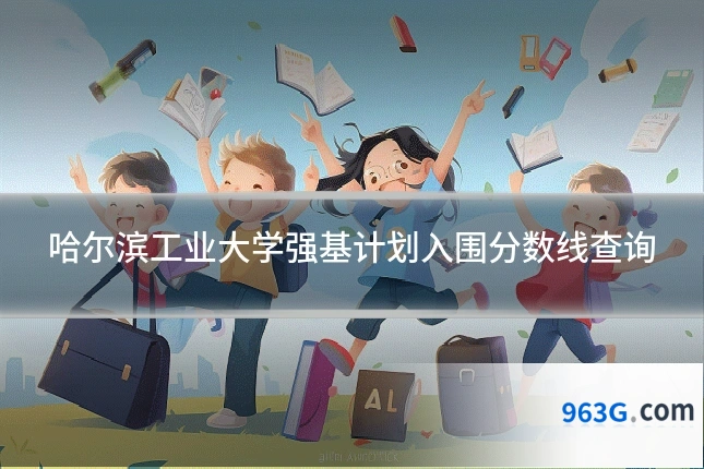 哈尔滨工业大学强基计划入围分数线查询