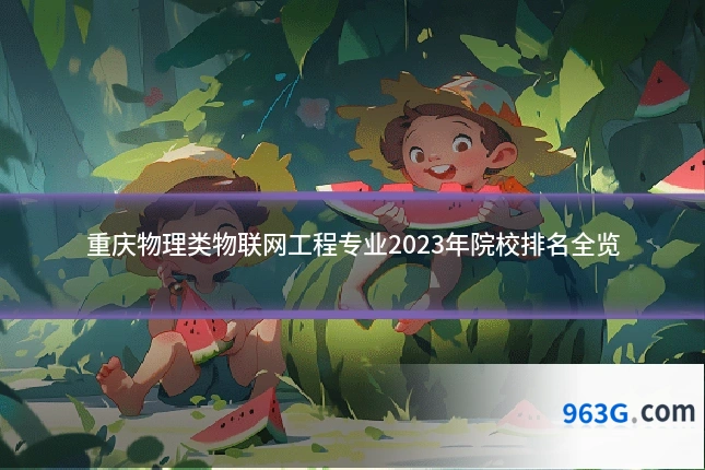 重庆物理类物联网工程专业2023年院校排名全览