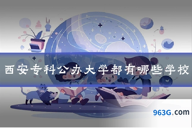 西安专科公办大学都有哪些学校