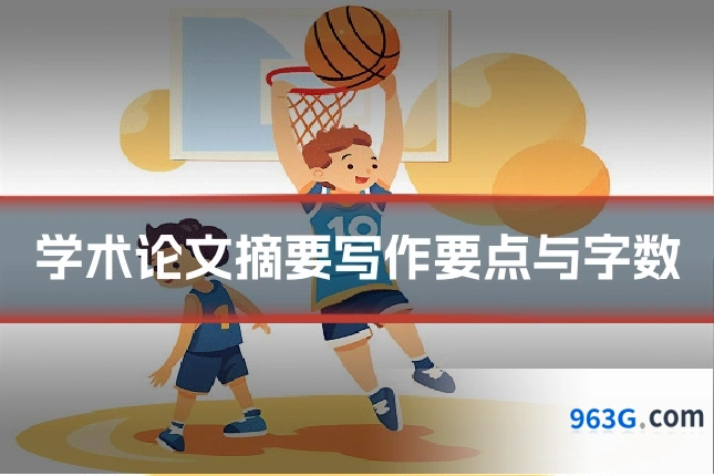 学术论文摘要写作要点与字数