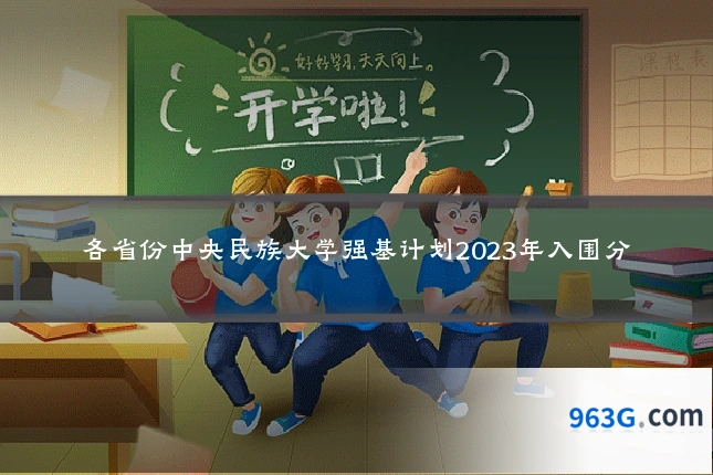各省份中央民族大学强基计划2023年入围分