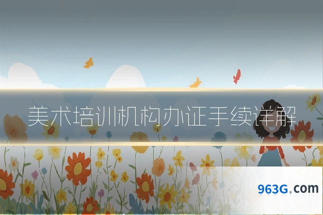 美术培训机构办证手续详解