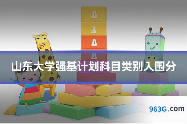 山东大学强基计划科目类别入围分