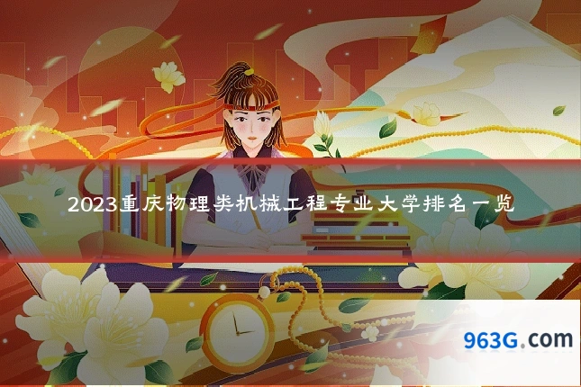 2023重庆物理类机械工程专业大学排名一览