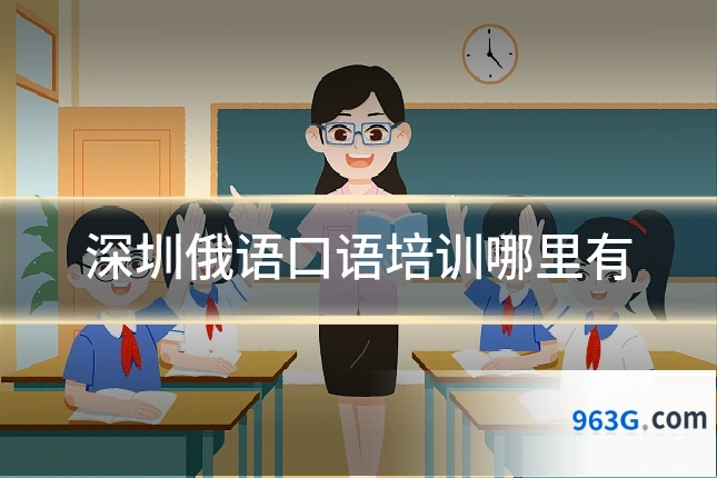 深圳俄语口语培训哪里有