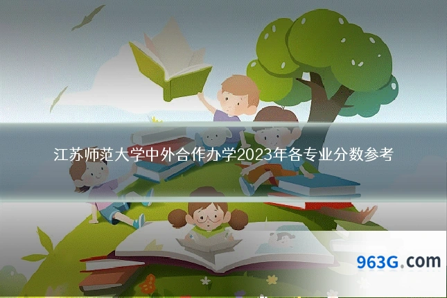 江苏师范大学中外合作办学2023年各专业分数参考