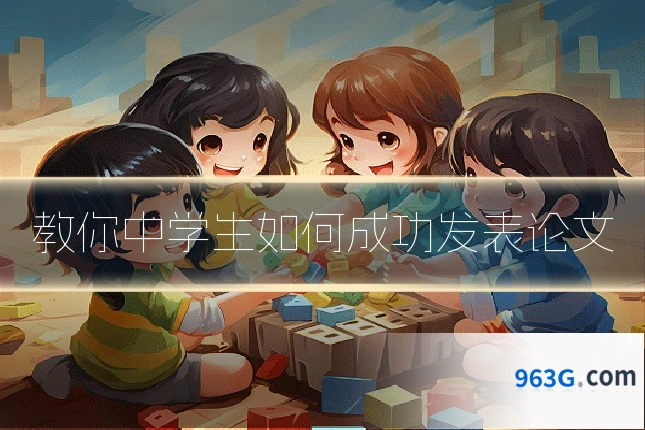 教你中学生如何成功发表论文
