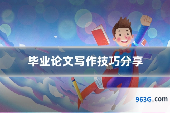 毕业论文写作技巧分享