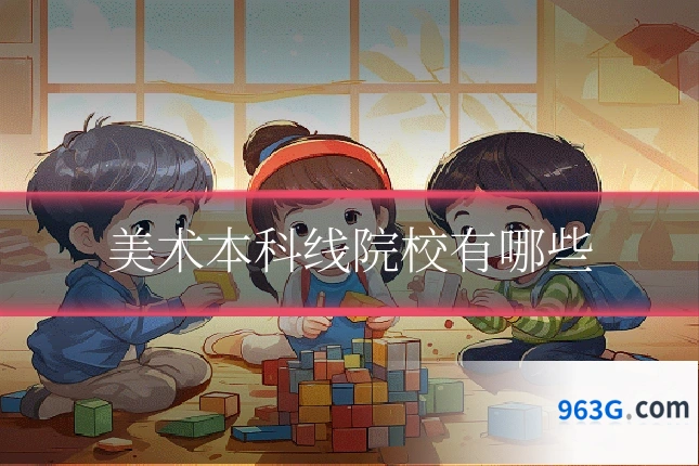 美术本科线院校有哪些