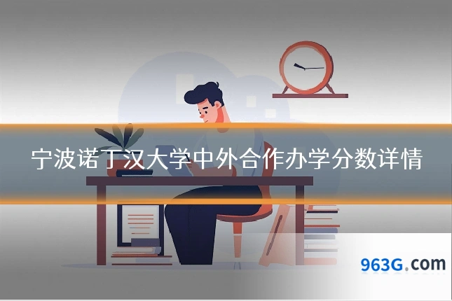 宁波诺丁汉大学中外合作办学分数详情
