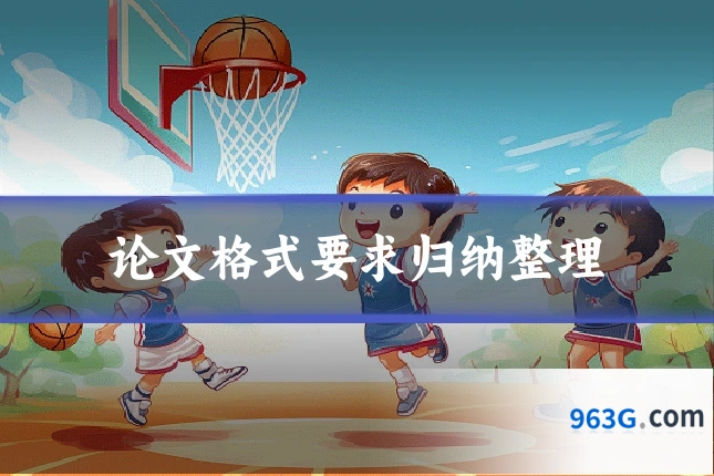 论文格式要求归纳整理
