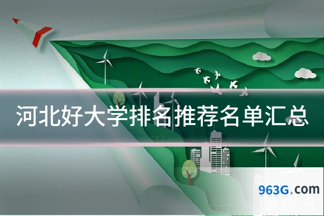 河北好大学排名推荐名单汇总