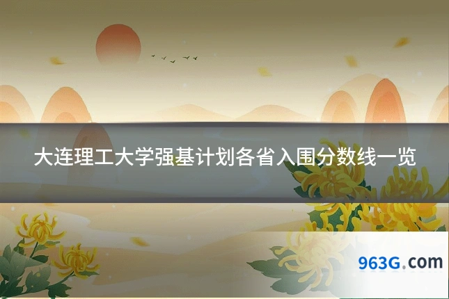 大连理工大学强基计划各省入围分数线一览