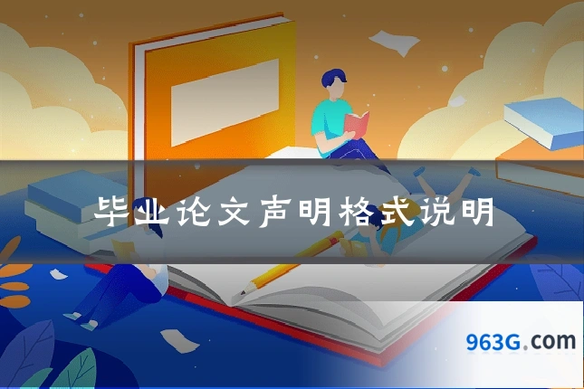 毕业论文声明格式说明