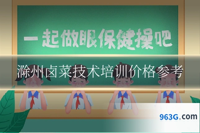 滁州卤菜技术培训价格参考