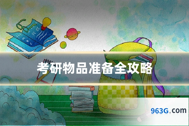 考研物品准备全攻略