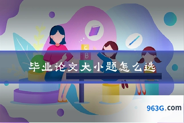 毕业论文大小题怎么选