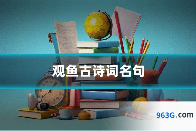观鱼古诗词名句