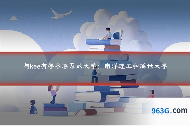 与kee有学术联系的大学:南洋理工和延世大学