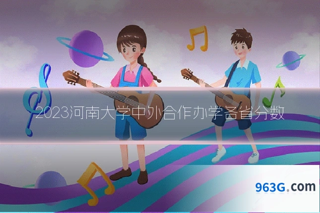2023河南大学中外合作办学各省分数
