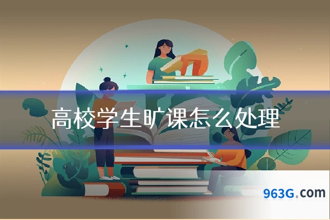 高校学生旷课怎么处理