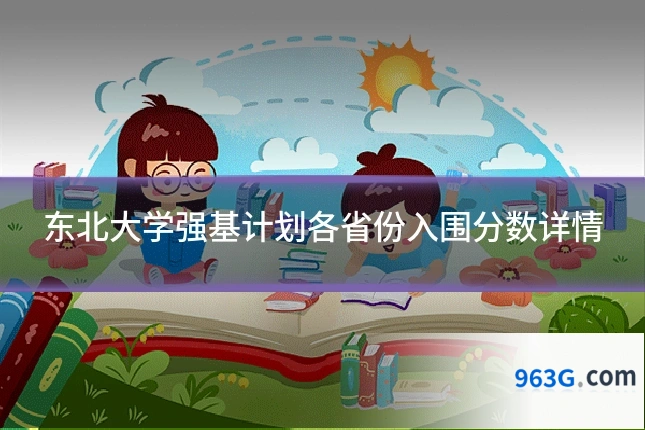 东北大学强基计划各省份入围分数详情