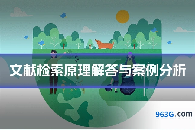 文献检索原理解答与案例分析