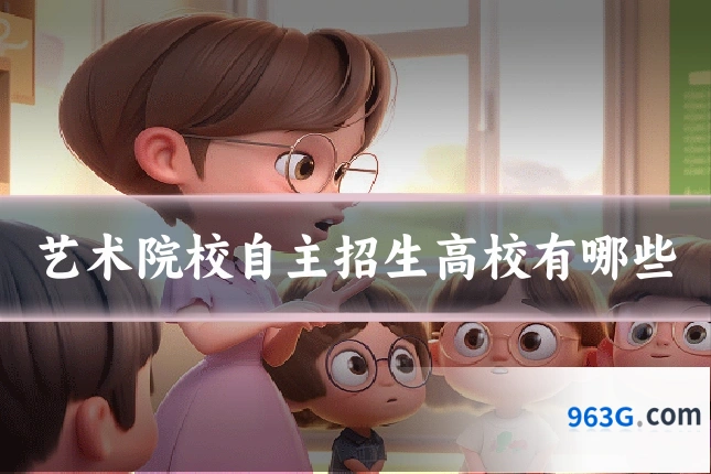艺术院校自主招生高校有哪些