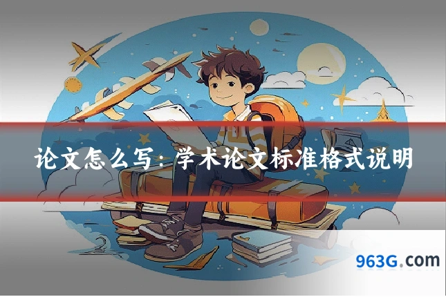 论文怎么写：学术论文标准格式说明