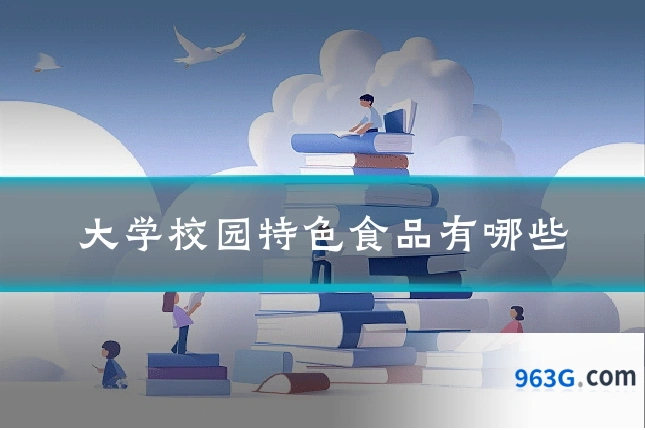 大学校园特色食品有哪些