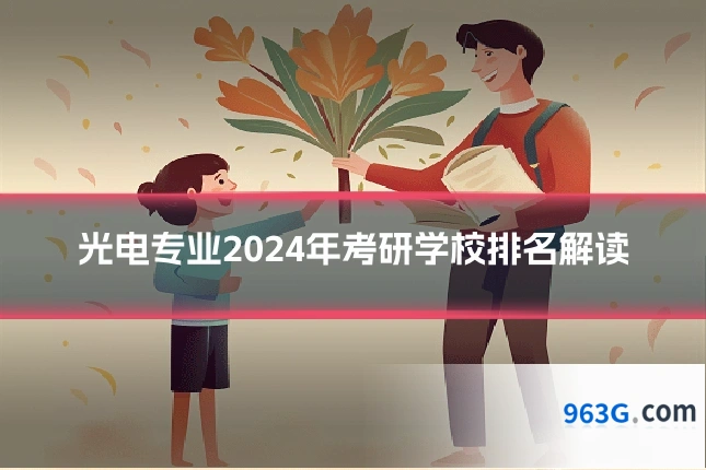 光电专业2024年考研学校排名解读