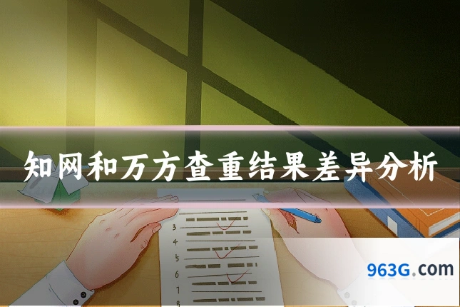知网和万方查重结果差异分析