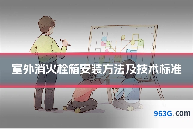 室外消火栓箱安装方法及技术标准