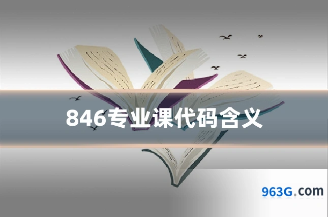846专业课代码含义