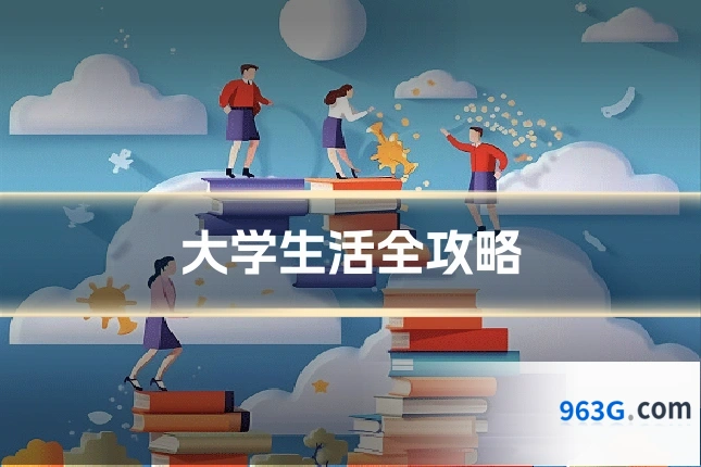 大学生活全攻略