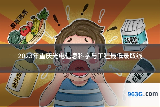 2023年重庆光电信息科学与工程最低录取线