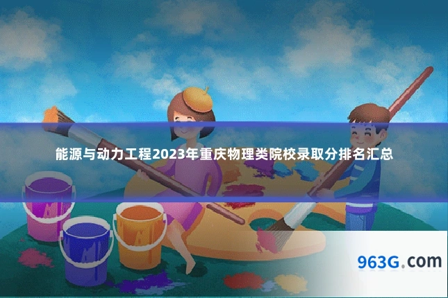 能源与动力工程2023年重庆物理类院校录取分排名汇总