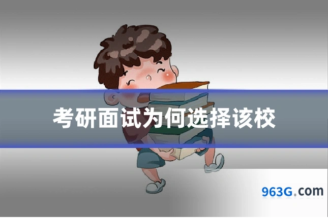考研面试为何选择该校